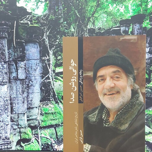 حوالی روشن صدا نوشته حسین قرایی انتشارات شهید کاظمی