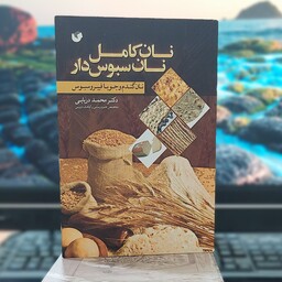 نان کامل نان سبوس دار  نوشته دکتر محمد دریایی انتشارات سفیر اردهال