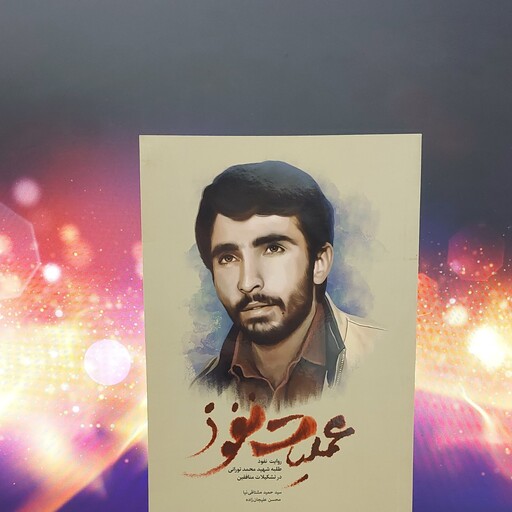 عملیات نفوذ نوشته سید حمدی مشتاقی نیا انتشارات شهید کاظمی