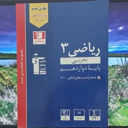 ریاضی سوم تجربی پایه دوازدهم آبی قلم چی 1400