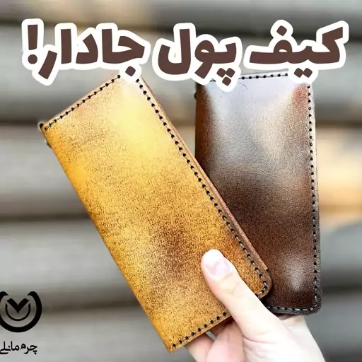 کیف پول کتی و جیبی تمام چرم طبیعی ، دارای محفظه موبایل و بند مچی