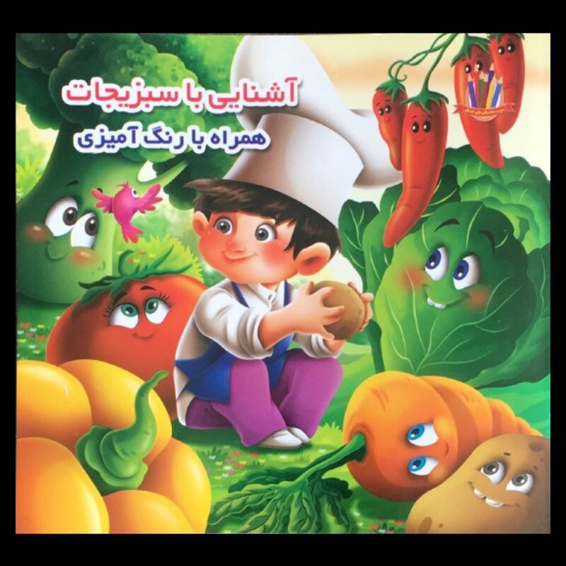 کتاب آشنایی با سبزیجات همراه با رنگ آمیزی اثر علیرضا حسن زاده از نشر اعتلای وطن