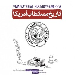 کتاب تاریخ مستطاب آمریکا - نویسنده محمدصادق کوشکی - نشر شهید کاظمی