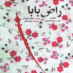 کتاب راض بابا - خاطرات شهیده راضیه کشاورز - نویسنده طاهره کوه کن