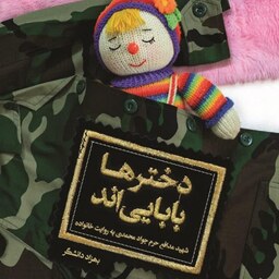 کتاب دخترها بابایی اند - شهید مدافع حرم جواد محمدی به روایت خانواده-بهزاد دانشگر