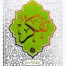 کتاب تفکر - آیت الله حائری شیرازی - نشر معارف