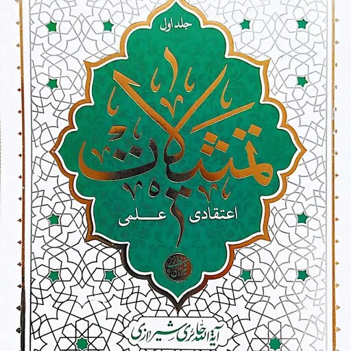 کتاب تمثیلات اعتقادی عملی - جلد اول - آیت الله حائری شیرازی 