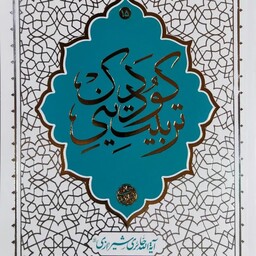 کتاب تربیت دینی کودک - آیت الله حائری شیرازی - نشر معارف