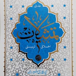 کتاب تمثیلات اخلاقی تربیتی - جلد اول - آیت الله حائری شیرازی 