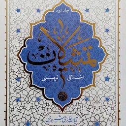 کتاب تمثیلات اخلاقی تربیتی - جلد دوم - آیت الله حائری شیرازی 