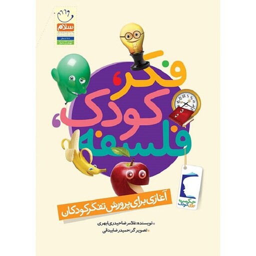 کتاب فکر کودک فلسفه - آغازی برای پرورش تفکر کودکان - نویسنده غلامرضا حیدری ابهری