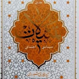 کتاب تمثیلات سیاسی اجتماعی - جلد اول - آیت الله حائری شیرازی - نشر معارف