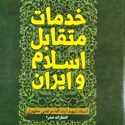 کتاب خدمات متقابل اسلام و ایران - شهید مرتضی مطهری - نشر صدرا