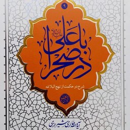 کتاب با علی در صحرا - شرح دو حکمت از نهج البلاغه - آیت الله حائری شیرازی