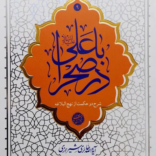 کتاب با علی در صحرا - شرح دو حکمت از نهج البلاغه - آیت الله حائری شیرازی