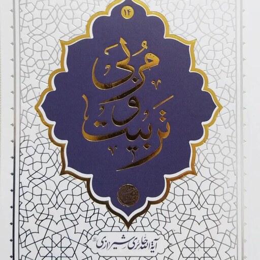 کتاب مربی و تربیت - آیت الله حائری شیرازی - نشر معارف