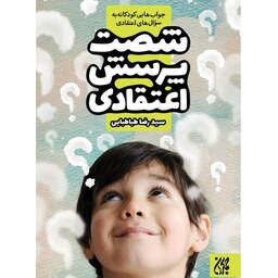 کتاب شصت پرسش اعتقادی - جواب هایی کودکانه به سوال های اعتقادی - سید رضا طباطبایی