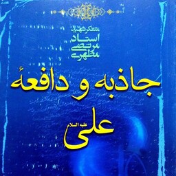 کتاب جاذبه و دافعه علی علیه السلام - شهید مرتضی مطهری - نشر صدرا
