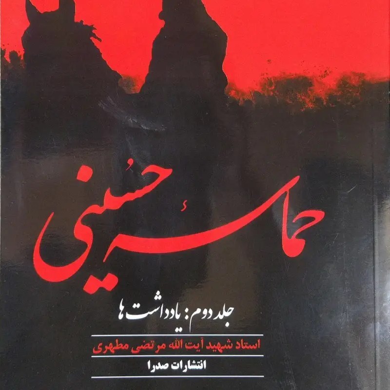 کتاب حماسه حسینی جلد دوم - شهید مرتضی مطهری - نشر صدرا