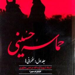 کتاب حماسه حسینی جلد اول - شهید مرتضی مطهری - نشر صدرا