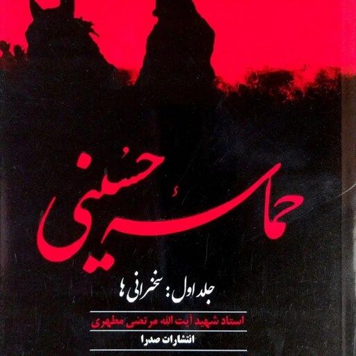 کتاب حماسه حسینی جلد اول - شهید مرتضی مطهری - نشر صدرا