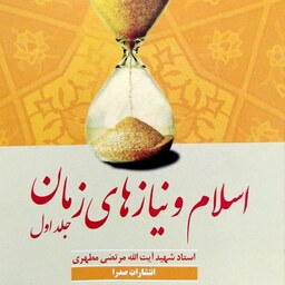 کتاب اسلام و نیازهای زمان - جلد اول - شهید مرتضی مطهری - نشر صدرا