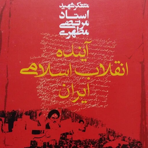 کتاب آینده انقلاب اسلامی ایران - شهید مرتضی مطهری - نشر صدرا