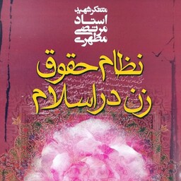 کتاب نظام حقوق زن در اسلام - شهید مرتضی مطهری - نشر صدرا