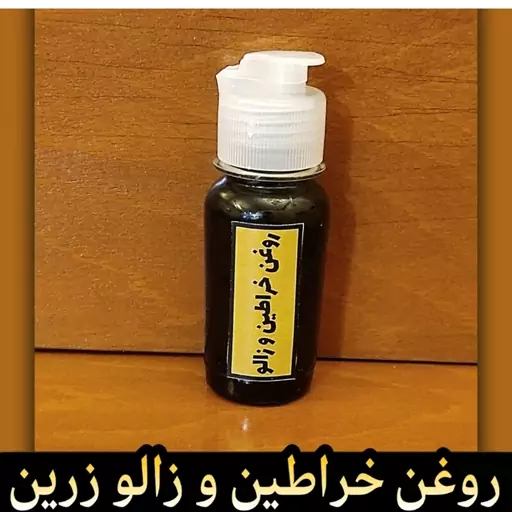 روغن خراطین خالص 