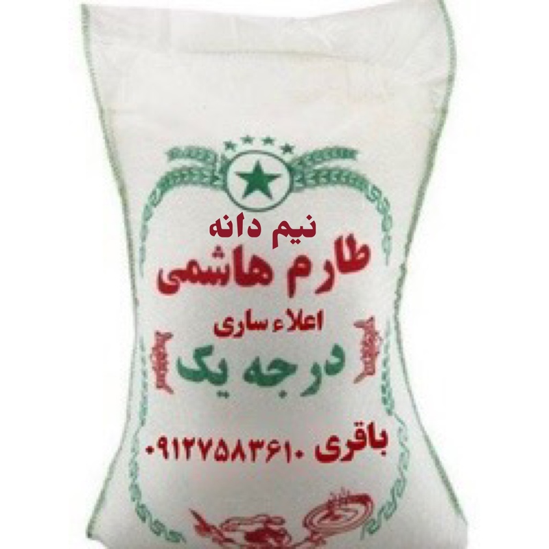 برنج نیم دانه طارم هاشمی اعلاء ساری (5 کیلویی)