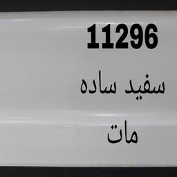نمایندگی انحصاری اصفهان پانل در استان البرز، مدل سفید مات  9 سانت عرض و 3 متر طول هزینه ارسال به صورت پس کرایه میباشد