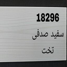 نمایندگی انحصاری اصفهان پانل در استان البرز مدل سفید صدفی تخت 9سانت ارتفاع 3 متر طول هزینه ارسال به صورت پس کرایه میباشد