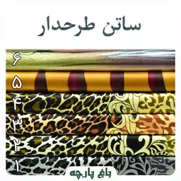  پارچه ساتن طرحدار پلنگی عرض 1.5 متر  درجه 1 - باغ پارچه