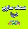 صدف سازی دریا