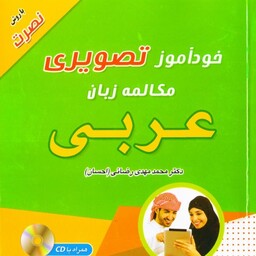 خودآموز تصویری مکالمه زبان عربی با روش نصرت (همراه با CD)