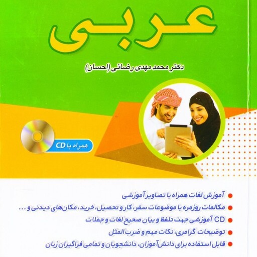 خودآموز تصویری مکالمه زبان عربی با روش نصرت (همراه با CD)