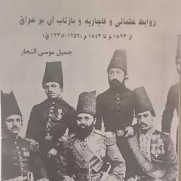 روابط عثمانی و قاجاریه و بازتاب آن بر عراق از  1823 تا 1843 م - تالیف جمیل النجار - ترجمه جمالی فر ،  اشرف آل طه