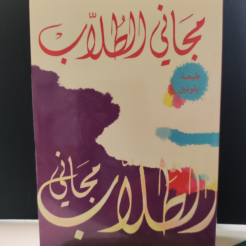 مجانی الطلاب - معجم عربی به عربی همراه - قطع جیبی - 960 صفحه - چاپ لبنان - دورنگ - مناسب برای حمل در کیف