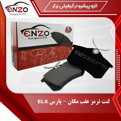 لنت ترمز عقب دیسکی مناسب برای مگان ،پژو پارس ،برلیانس330،برلیانس320،پژو2008،بسترن b30و رنوفلوئنس  و  MG35