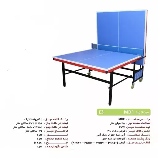 میزپینگ پنگ تاشو چهار چرخ 25 میل تمام ام دی اف MDF (پس کرایه)