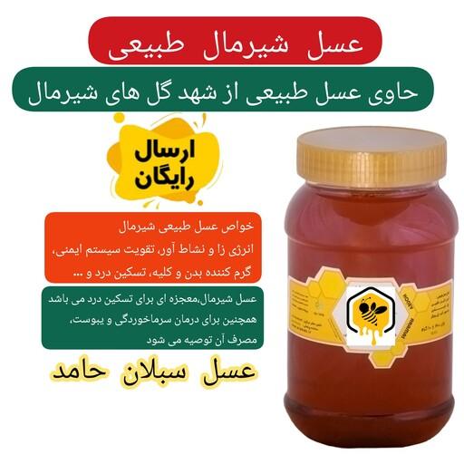عسل طبیعی شیرمال ممتاز ساکارز 3درصد 1 کیلویی سبلان(خریداز زنبوردار)ارسال رایگان