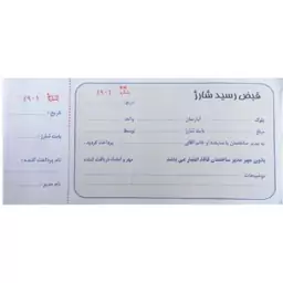 قبض رسید شارژ ساختمان (دسته 100 برگی)