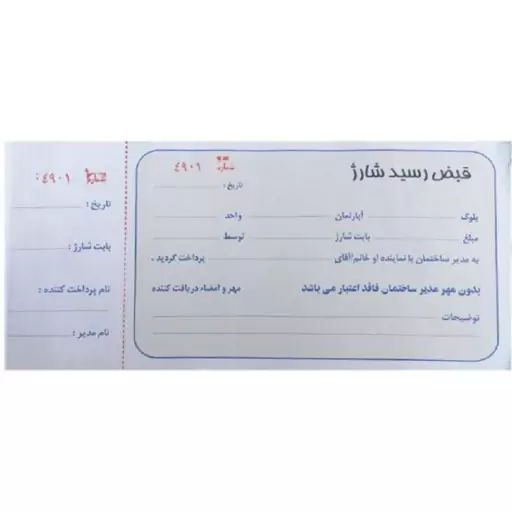 قبض رسید شارژ ساختمان (دسته 100 برگی)