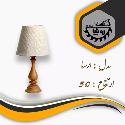 آباژور رومیزی مدل درسا کد 01 ارتفاع 50 با شید مخروط