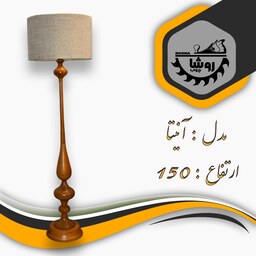 آباژور کنارسالنی مدل آنیتا کد 02 ارتفاع 150 با شید استوانه