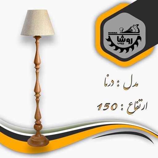 آباژور کنارسالنی مدل درنا کد 01 ارتفاع 150 با شید مخروط