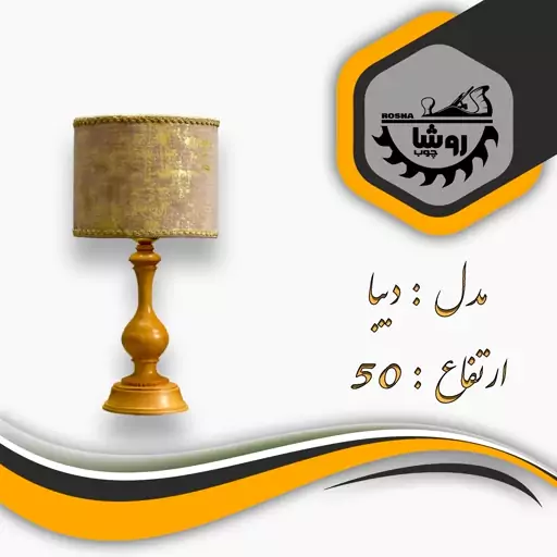 آباژور رومیزی مدل دیبا کد 04 ارتفاع 50 با شید استوانه