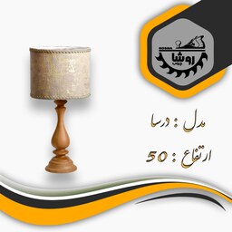 آباژور رومیزی مدل درسا کد 02 ارتفاع 50 با شید استوانه