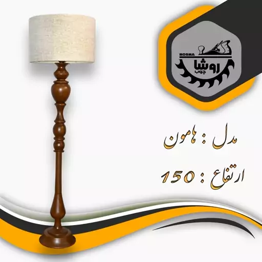 آباژور کنارسالنی مدل هامون کد 01 ارتفاع 150 با شید استوانه