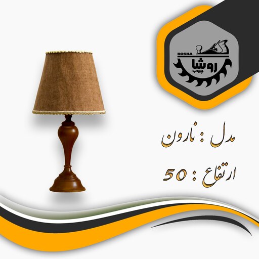 آباژور رومیزی مدل نارون کد 02 ارتفاع 50 با شید مخروط